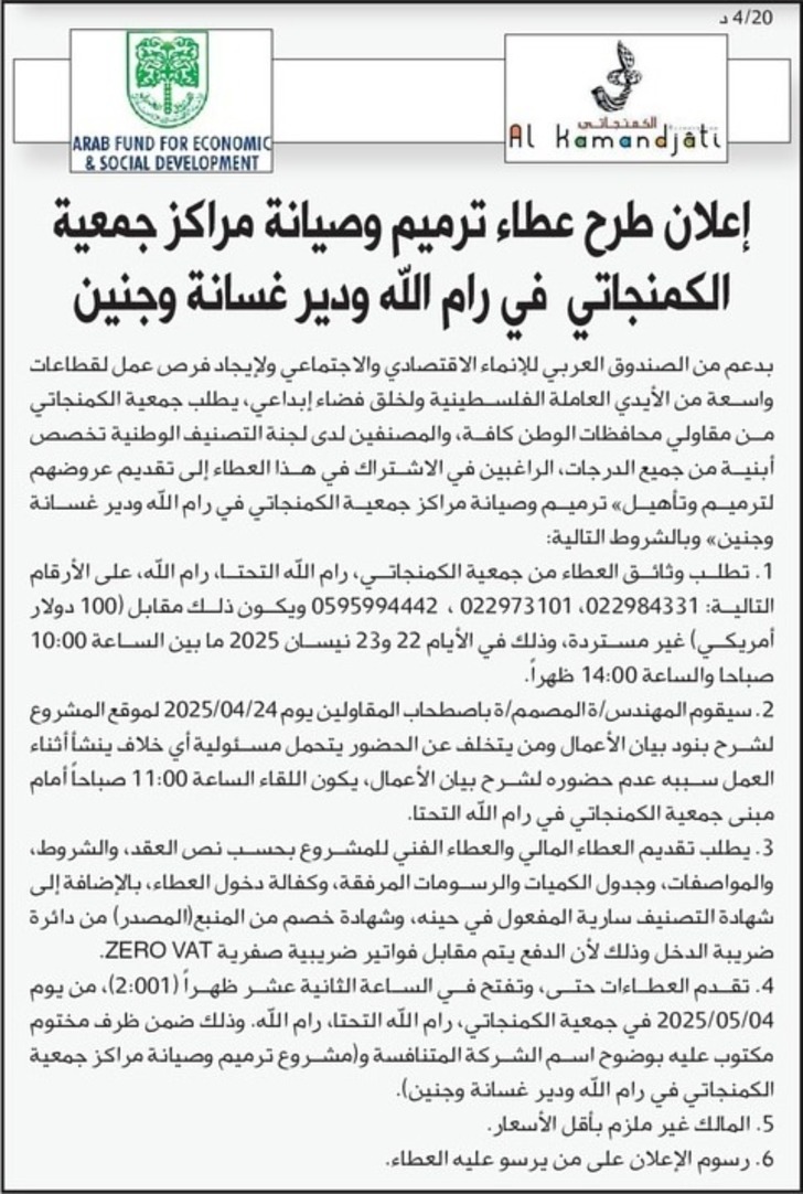 ترميم وصيانة مراكز جمعية الكمنجاتي في رام الله ودير غسانة وجنين ترميم وصيانة مراكز جمعية الكمنجاتي في رام الله ودير غسانة وجنين