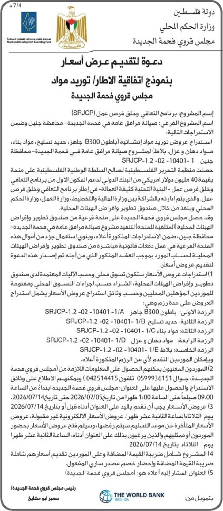 صيانة مرافق عامة في فحمة الجديدة