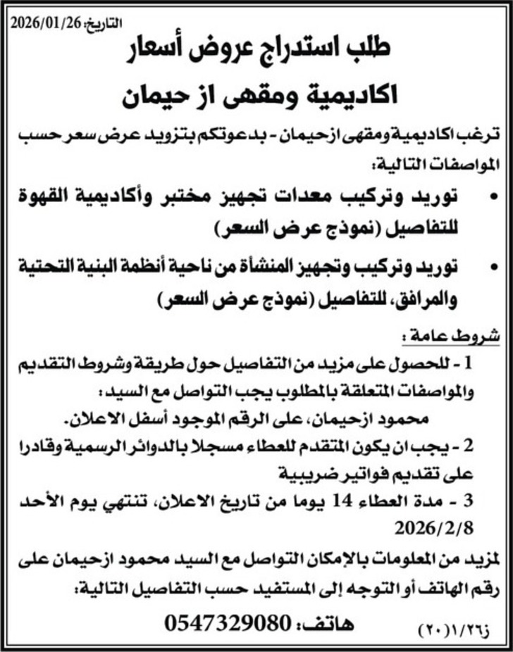 توريد وتركيب معدات تجهيز مختبر واكاديمية القهوة