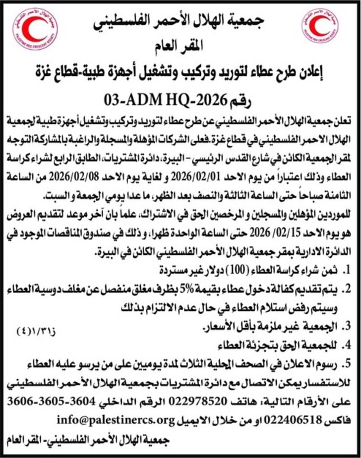 توريد وتركيب وتشغيل أجهزة طبية - قطاع غزة