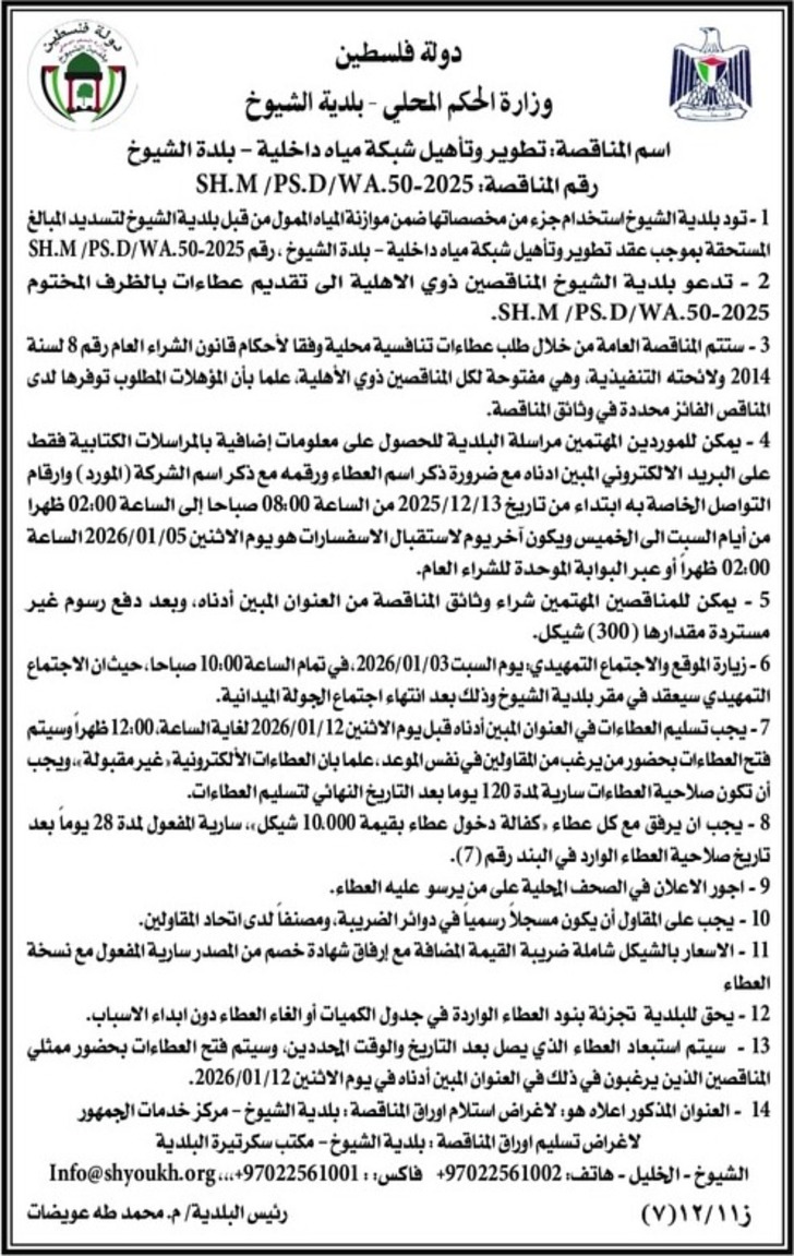 تطوير وتأهيل شبكة مياه داخلية - بلدة الشيوخ تطوير وتأهيل شبكة مياه داخلية - بلدة الشيوخ