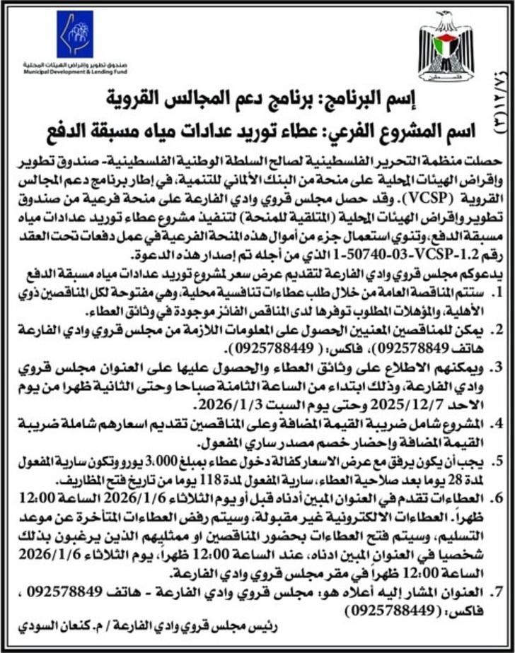  عطاء توريد عدادات مياه مسبقة الدفع