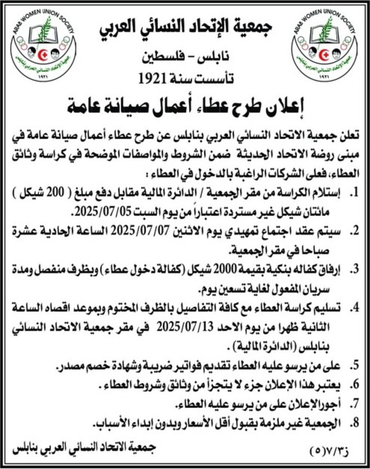 طرح عطاء أعمال صيانة عامة في مبنى روضة الاتحاد الحديثة