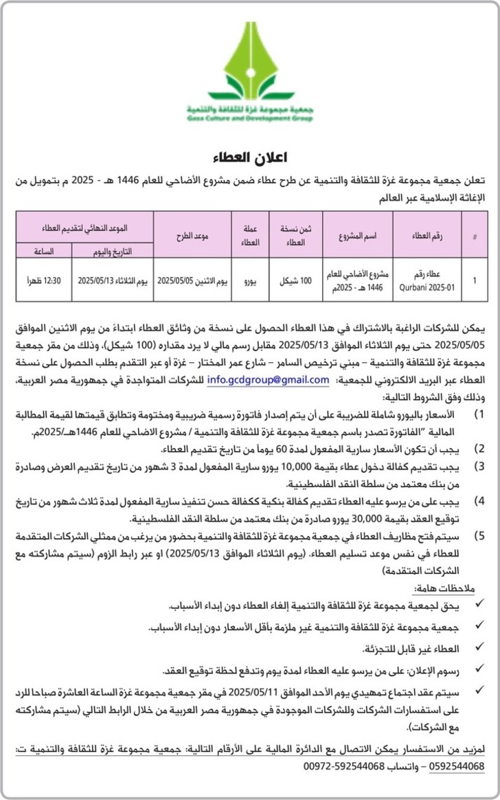 عطاء مشروع الاضاحي عطاء مشروع الاضاحي