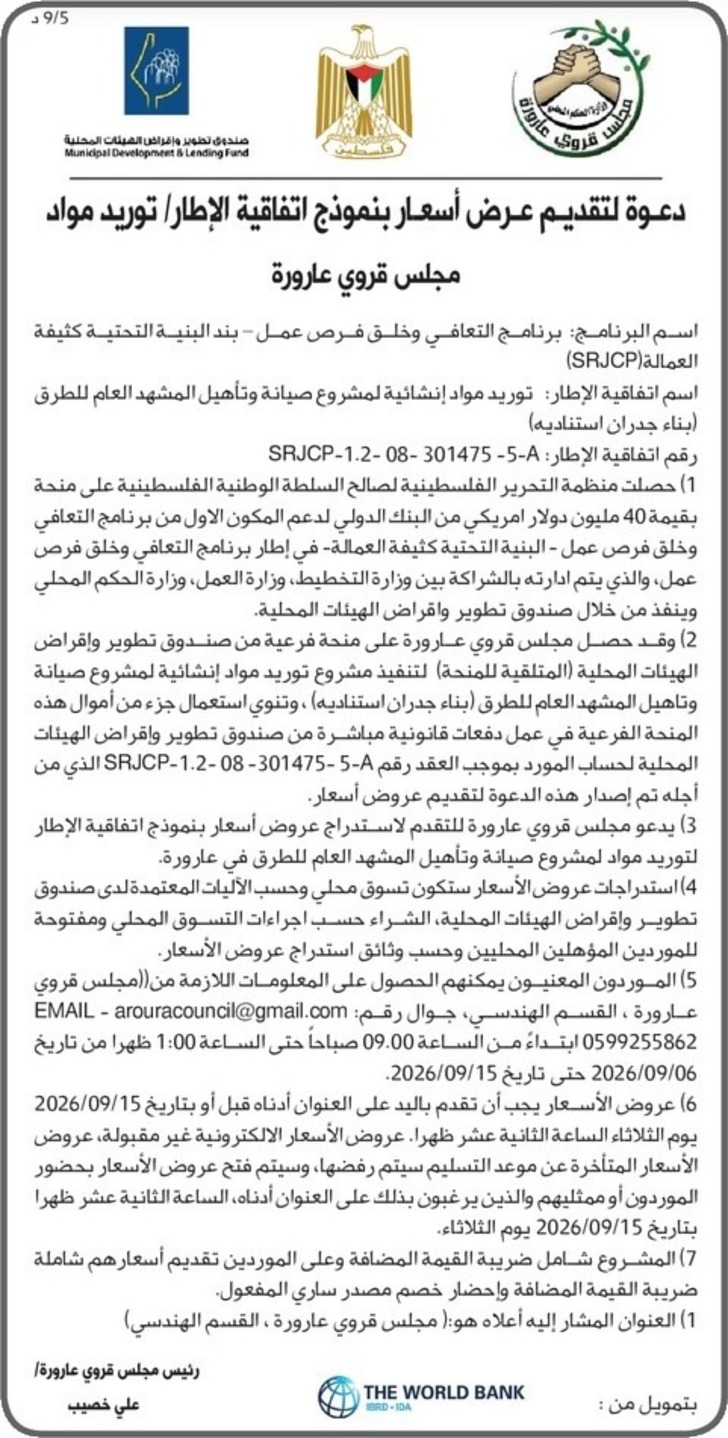  توريد مواد إنشائية لمشروع صيانة وتأهيل المشهد العام للطرق ( بناء جدران استناديه )
