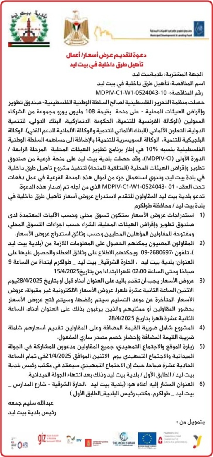 تاهيل طرق داخلية في بيت ليد تاهيل طرق داخلية في بيت ليد