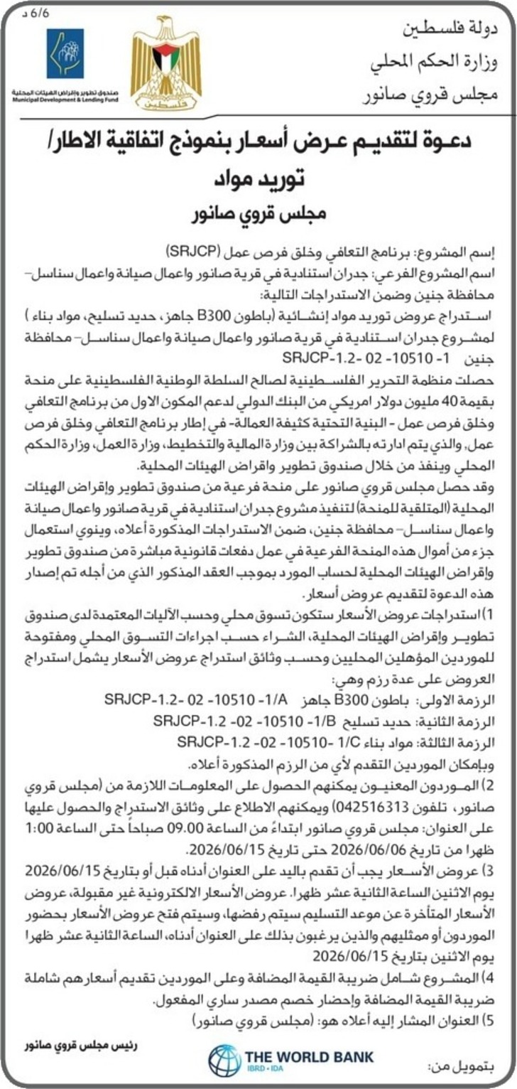 توريد مواد مجلس قروي صانور