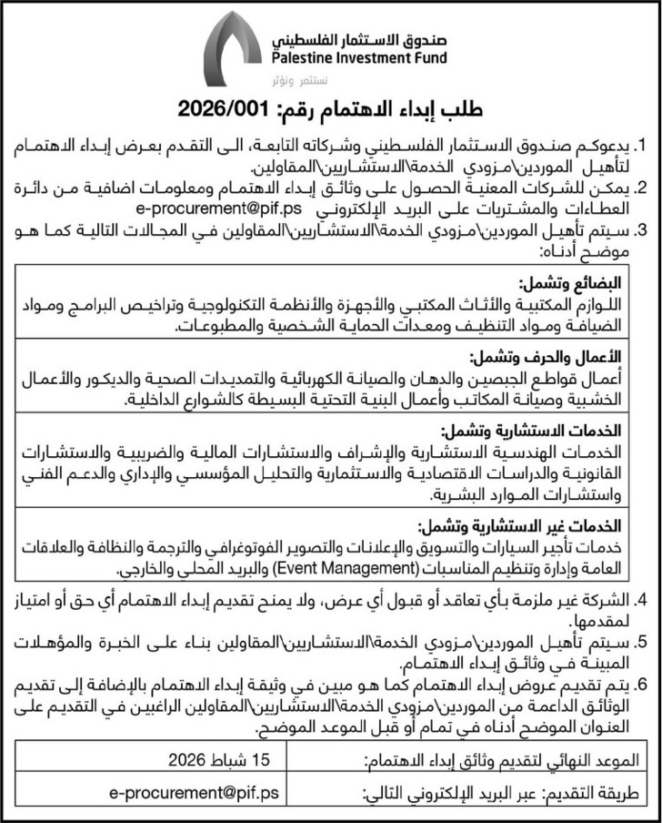 تأهيل الموردين مزودي الخدمة الاستشاريين المقاولين .