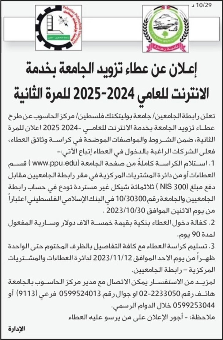 تزويد الجامعة بخدمة الانترنت للعامي 2024-2025 للمرة الثانية