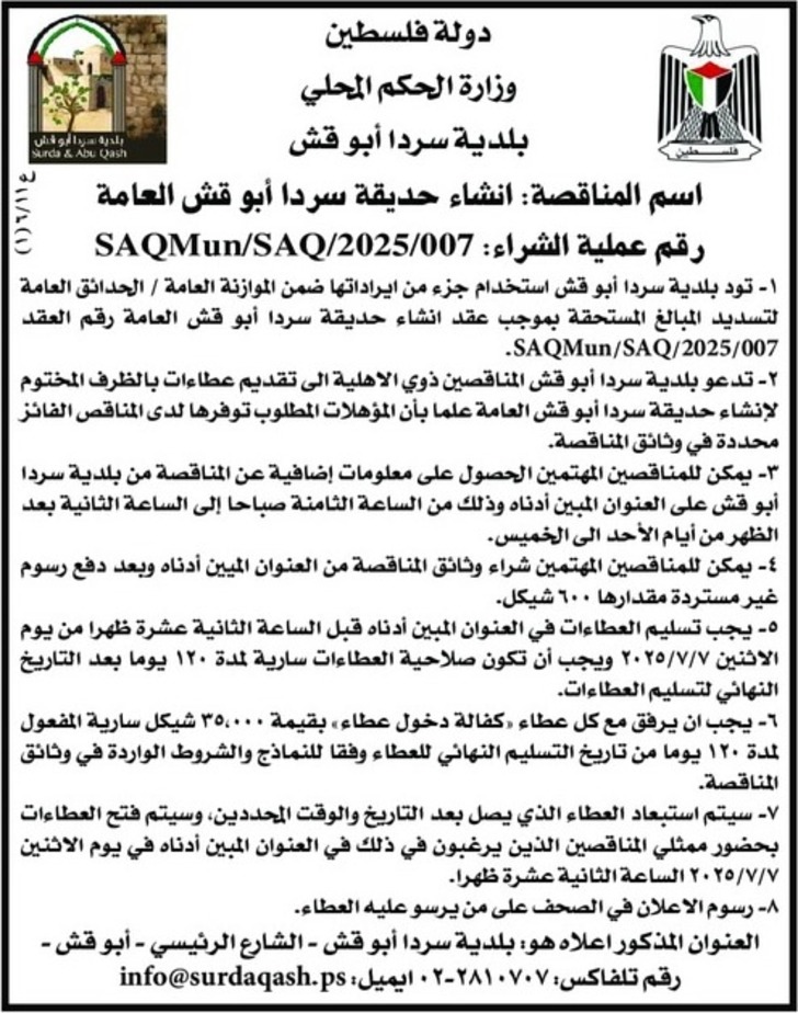  انشاء حديقة سردا أبو قش العامة