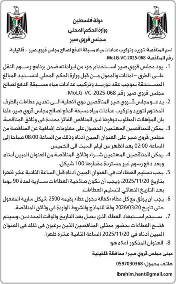 توريد وتركيب عدادات مياه مسبقة الدفع لصالح مجلس قروي صير توريد وتركيب عدادات مياه مسبقة الدفع لصالح مجلس قروي صير