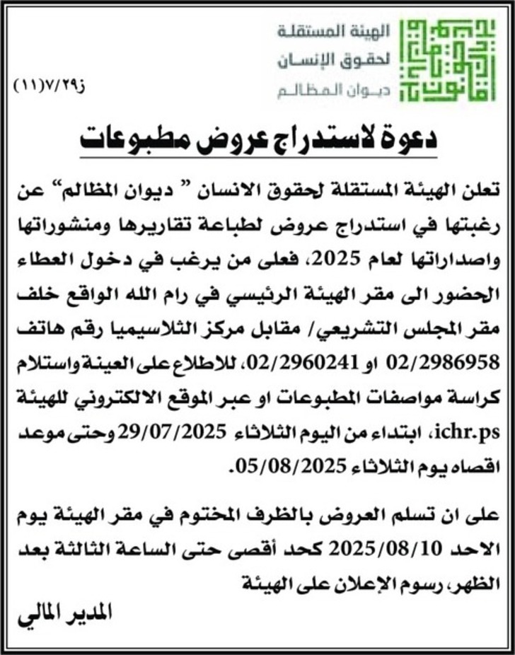 دعوة لاستدراج عروض مطبوعات