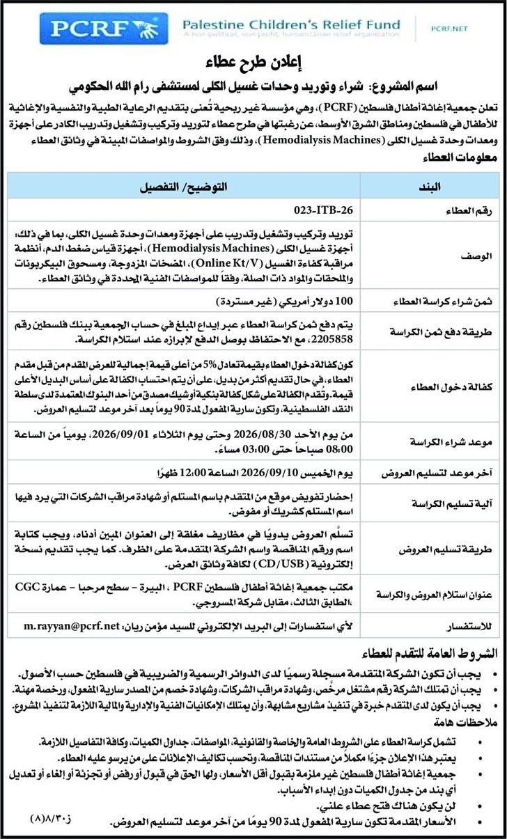 شراء وتوريد وحدات غسيل الكلى لمستشفى رام الله الحكومي