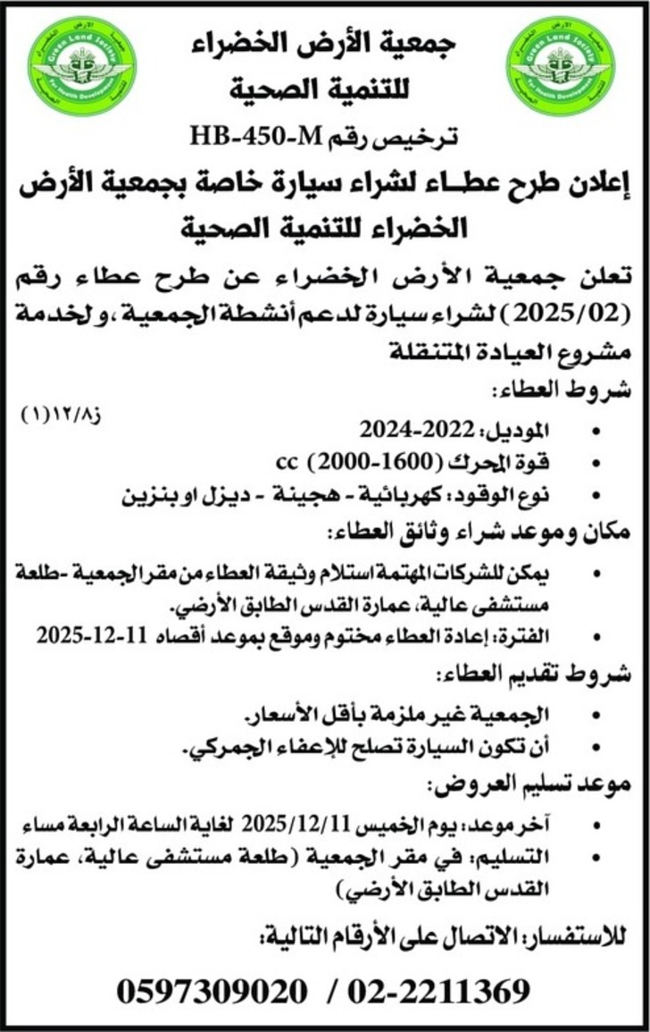 شراء سيارة خاصة بجمعية الأرض الخضراء للتنمية الصحية شراء سيارة خاصة بجمعية الأرض الخضراء للتنمية الصحية