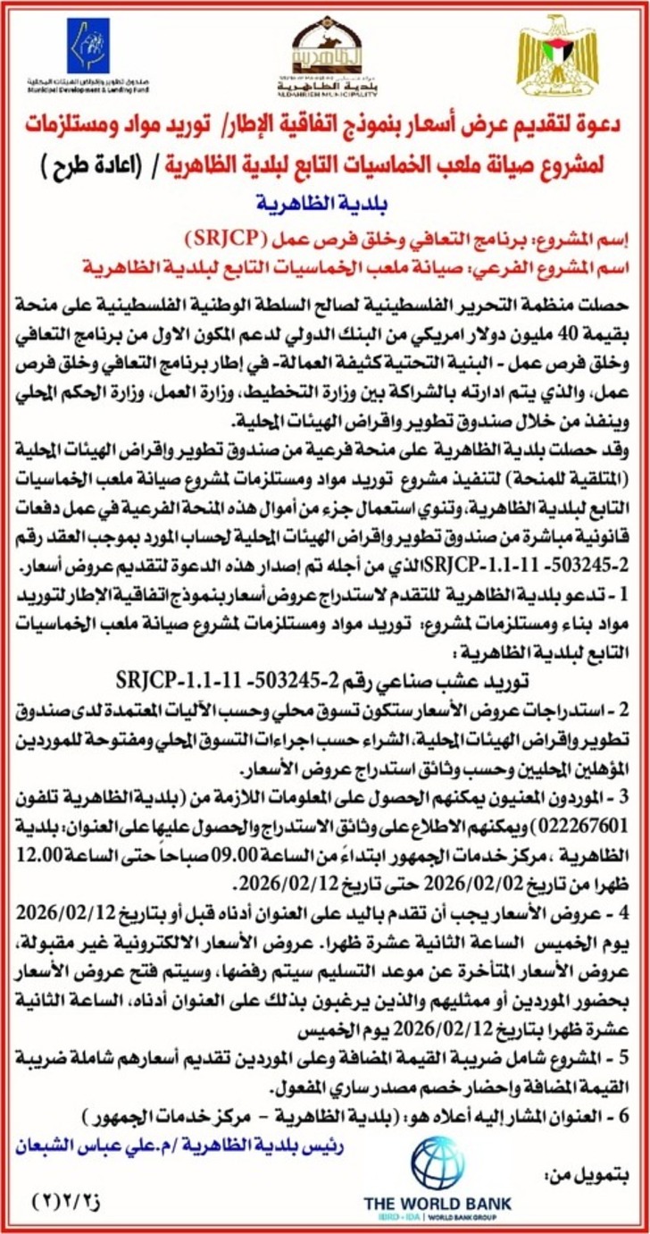 توريد مواد ومستلزمات لمشروع صيانة ملعب الخماسيات