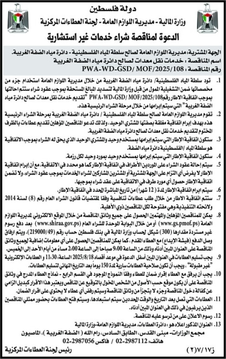 خدمات نقل معدات لصالح دائرة مياه الضفة الغربية