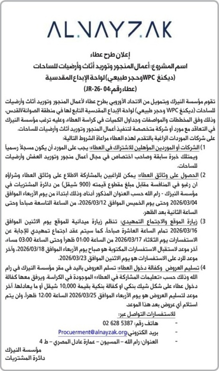  أعمال المنجور وتوريد أثاث وأرضيات للساحات 