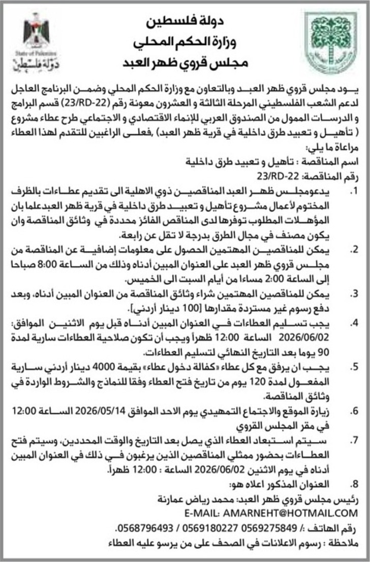 تأهيل وتعبيد طرق داخلية في قرية ظهر العبد