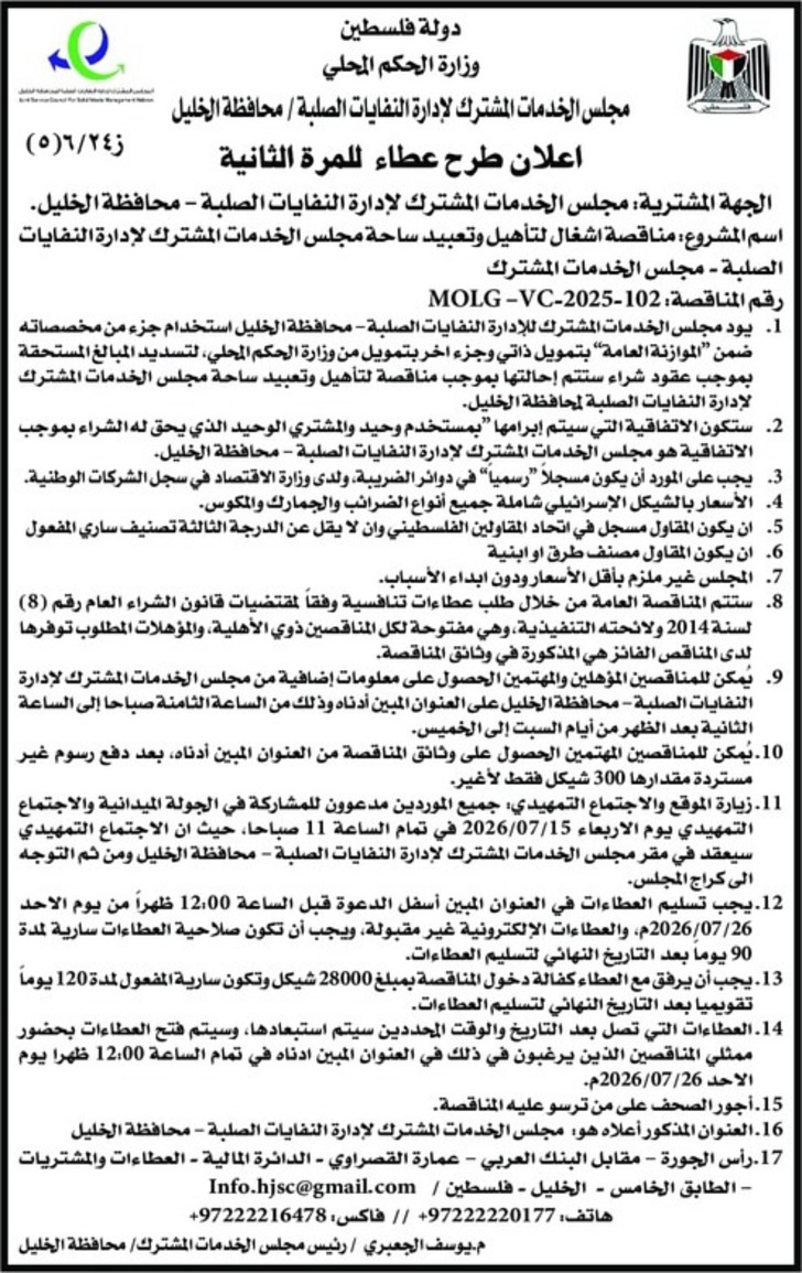 اشغال لتأهيل وتعبيد ساحة مجلس الخدمات المشترك لإدارة النفايات الصلبة اشغال لتأهيل وتعبيد ساحة مجلس الخدمات المشترك لإدارة النفايات الصلبة