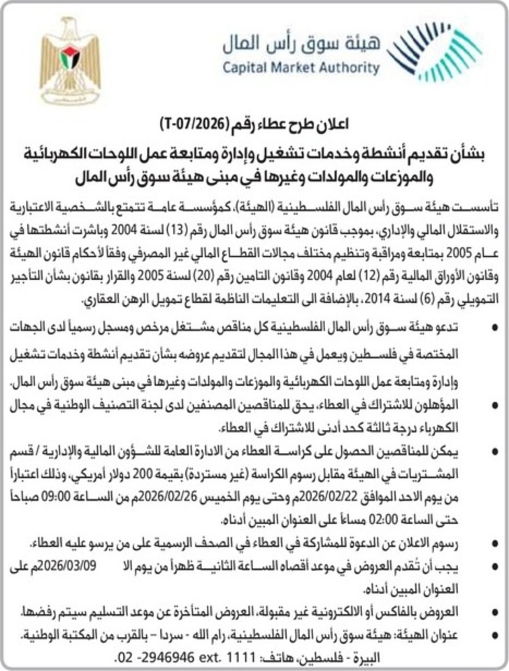  تقديم أنشطة وخدمات تشغيل وإدارة ومتابعة عمل اللوحات الكهربائية والموزعات والمولدات وغيرها في مبنى هيئة سوق رأس المال