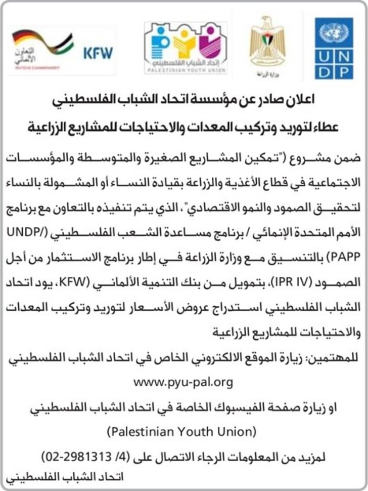 وريد وتركيب المعدات والاحتياجات للمشاريع الزراعية وريد وتركيب المعدات والاحتياجات للمشاريع الزراعية