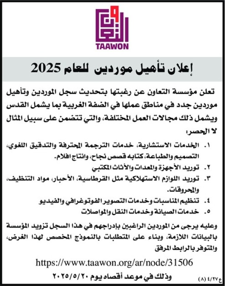 إعلان تأهيل موردين للعام 2025 إعلان تأهيل موردين للعام 2025