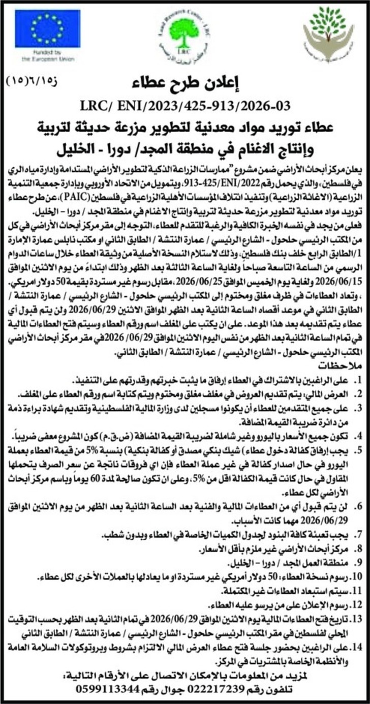 توريد مواد معدنية لتطوير مزرعة حديثة لتربية وإنتاج الاغنام في منطقة المجد توريد مواد معدنية لتطوير مزرعة حديثة لتربية وإنتاج الاغنام في منطقة المجد