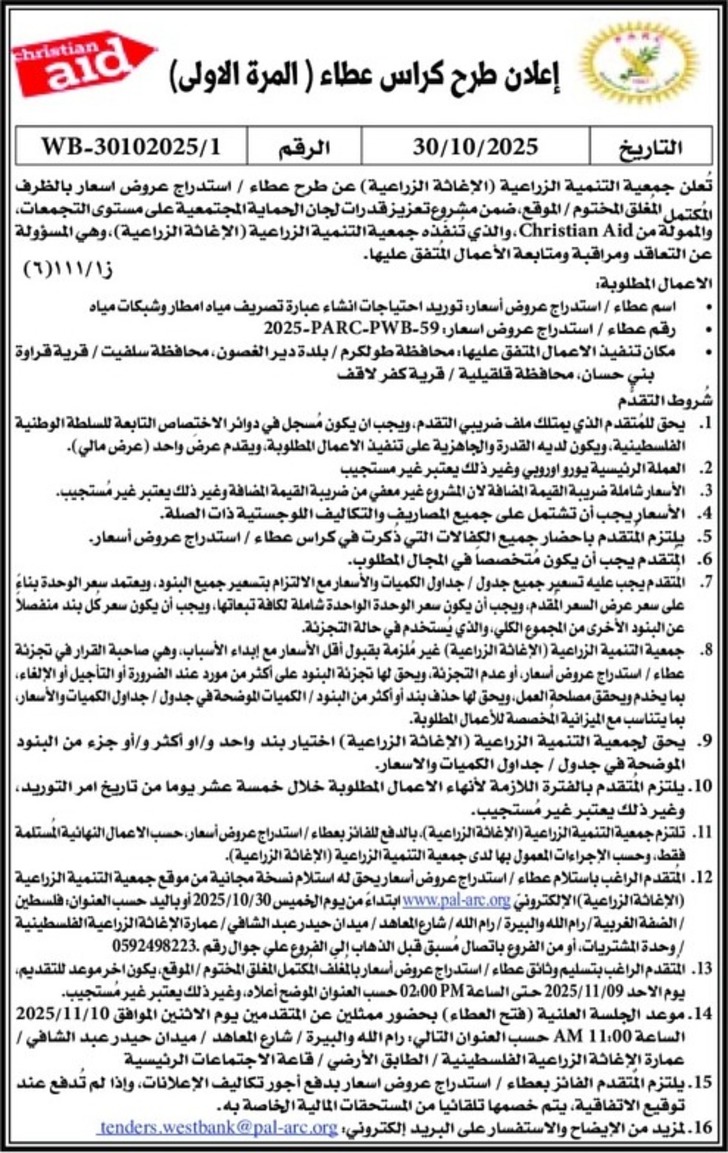 توريد احتياجات انشاء عبارة تصريف مياه امطار وشبكات مياه