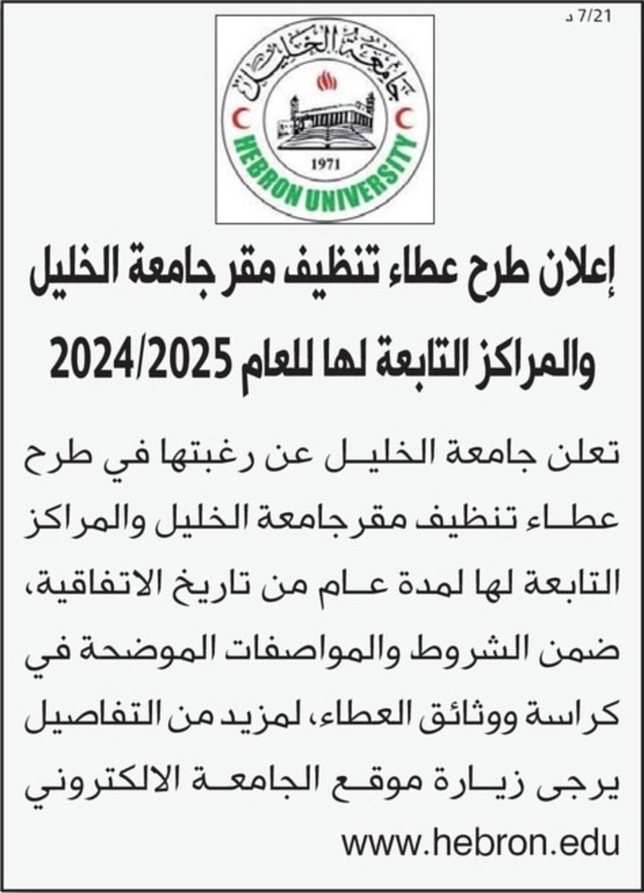 تنظيف مقر جامعة الخليل والمراكز التابعة لها للعام 2024/2025