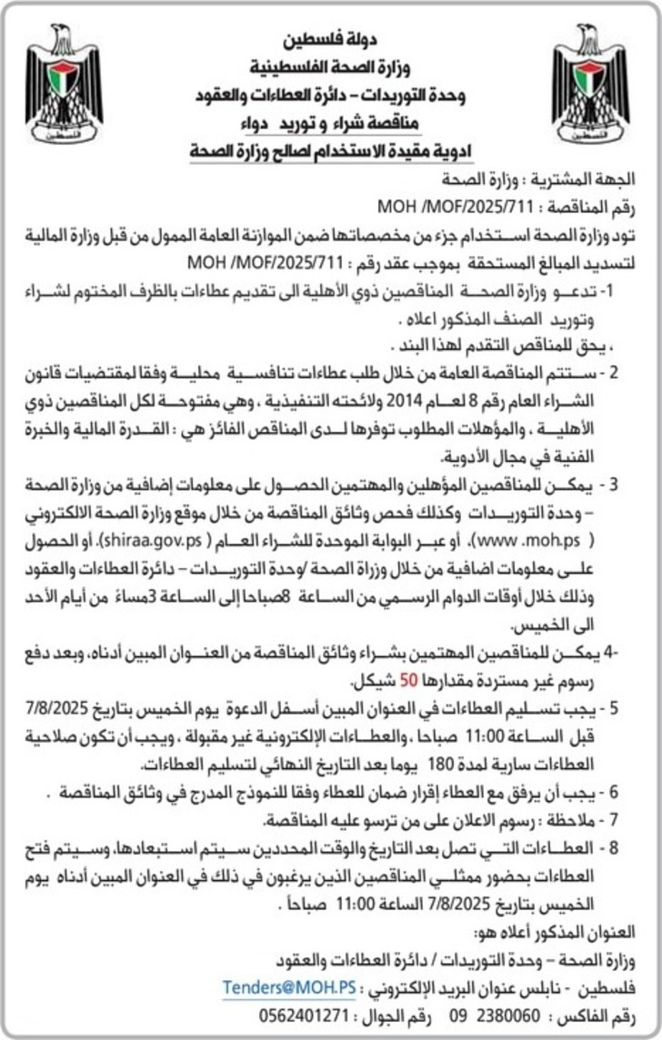 شراء وتوريد دواء ادوية مقيدة الاستخدام لصالح وزارة الصحة