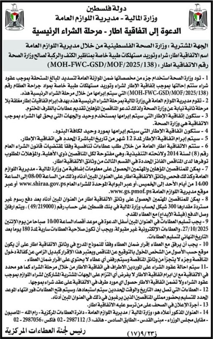شراء وتوريد مستهلكات طبية خاصة بمناظير الكتف والركبة شراء وتوريد مستهلكات طبية خاصة بمناظير الكتف والركبة
