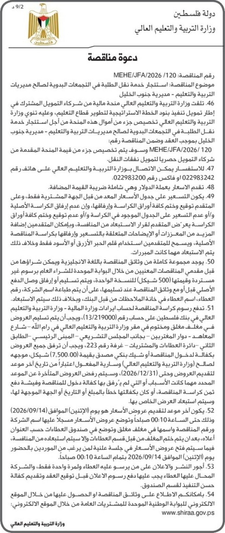 استئجار خدمة نقل الطلبة في التجمعات البدوية- مديرية جنوب الخليل