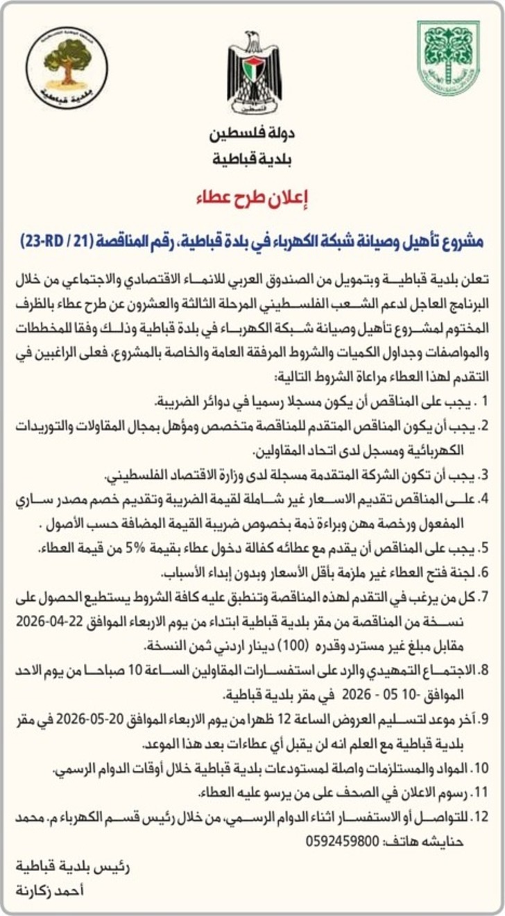  تأهيل وصيانة شبكة الكهرباء في بلدة قباطية