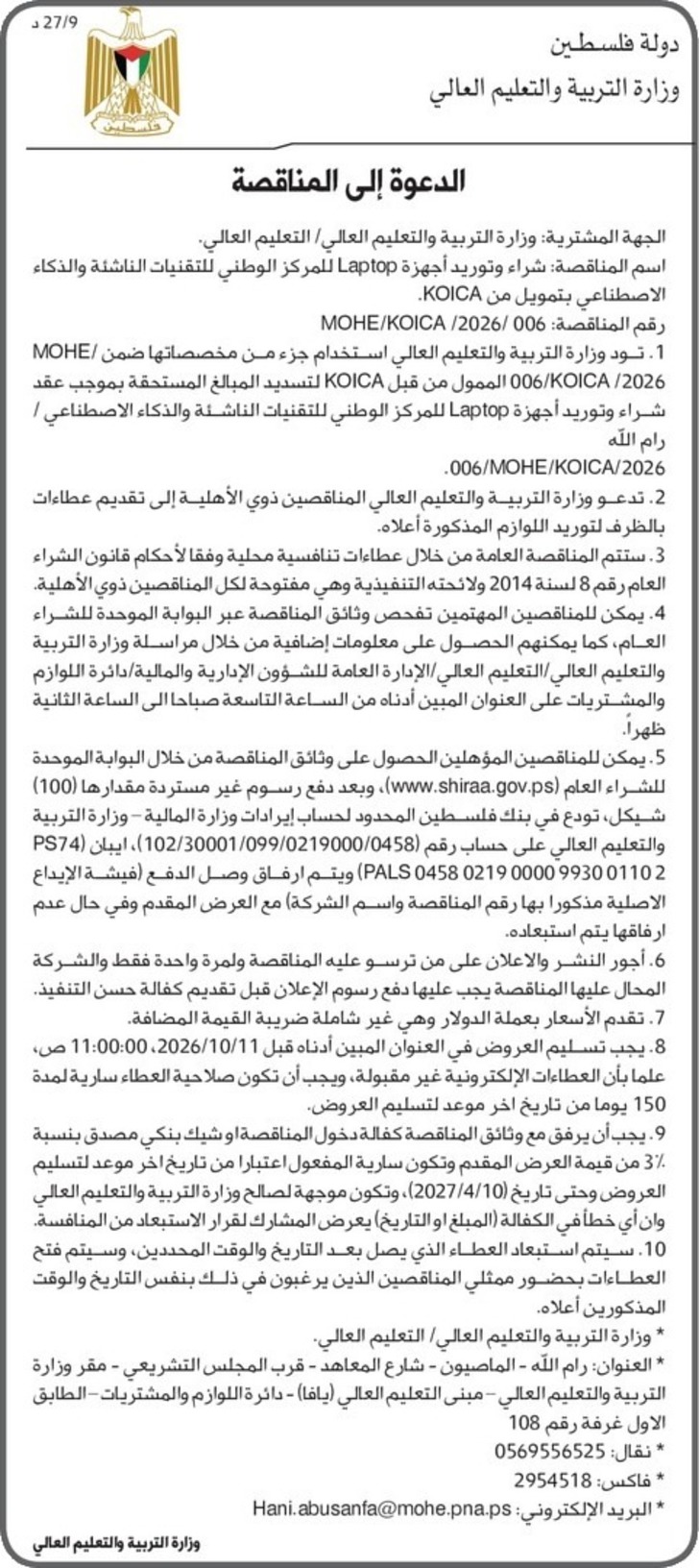 شراء وتوريد أجهزة Laptop للمركز الوطني للتقنيات الناشئة