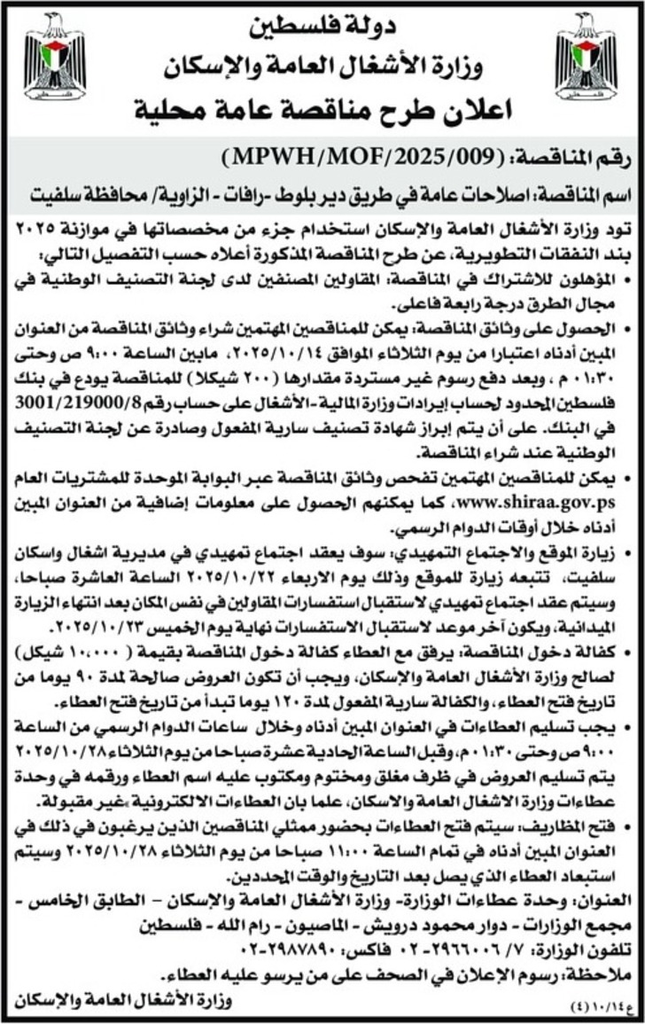 اصلاحات عامة في طريق دير بلوط - رافات - الزاوية محافظة سلفيت