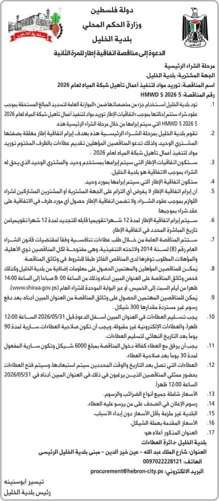 توريد مواد لتنفيذ أعمال تأهيل شبكة المياه لعام 2026 توريد مواد لتنفيذ أعمال تأهيل شبكة المياه لعام 2026