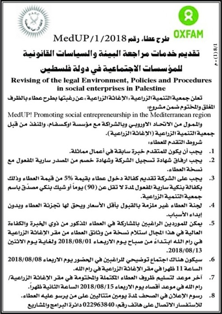 تقديم خدمات مراجعة البيئة و السياسات القانونية للمؤسسات الاجتماعية في دولة فلسطين 