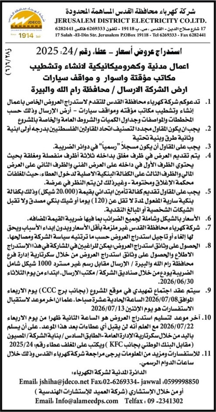 اعمال مدنية و كهروميكانيكية اعمال مدنية و كهروميكانيكية