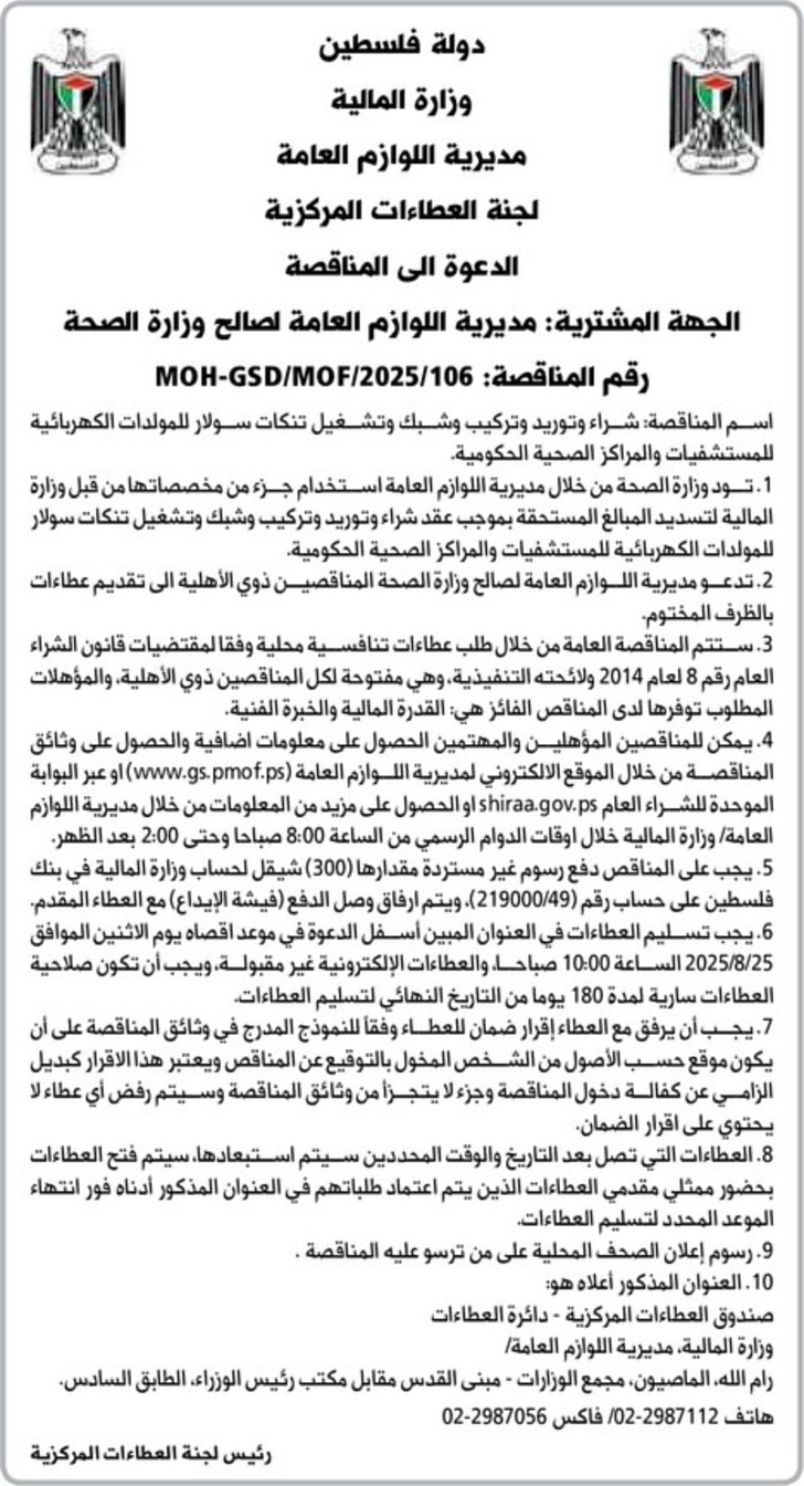 شراء وتوريد وتركيب وشبك وتشغيل تنكات سولار للمولدات الكهربائية للمستشفيات والمراكز الصحية الحكومية شراء وتوريد وتركيب وشبك وتشغيل تنكات سولار للمولدات الكهربائية للمستشفيات والمراكز الصحية الحكومية