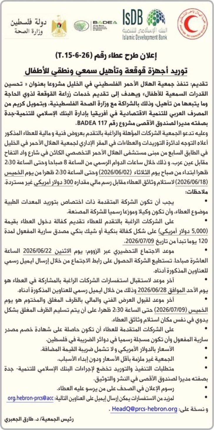توريد أجهزة قوقعة وتأهيل سمعي ونطقي للأطفال