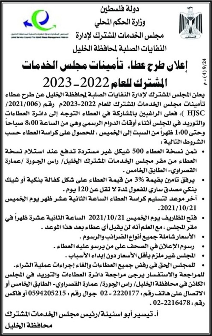  عطاء تأمينات مجلس الخدمات المشترك للعام 2022-2023