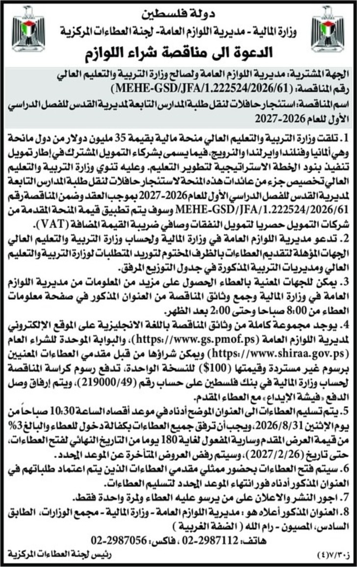  استئجار حافلات لنقل طلبة المدارس التابعة لمديرية القدس