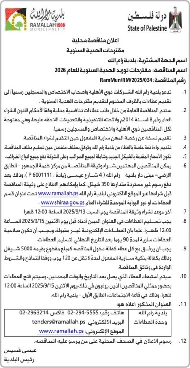 مقترحات توريد الهدية السنوية للعام 2026