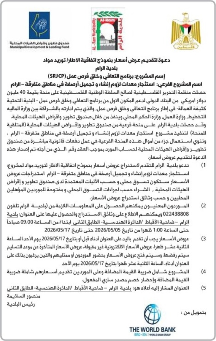  استئجار معدات لزوم إنشاء وتجميل أرصفة في مناطق متفرقة 