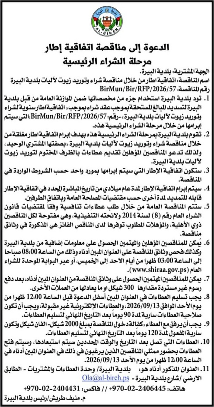 شراء وتوريد زيوت لآليات بلدية البيرة شراء وتوريد زيوت لآليات بلدية البيرة