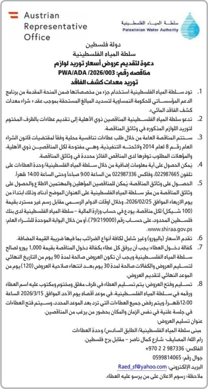  توريد معدات كشف الفاقد