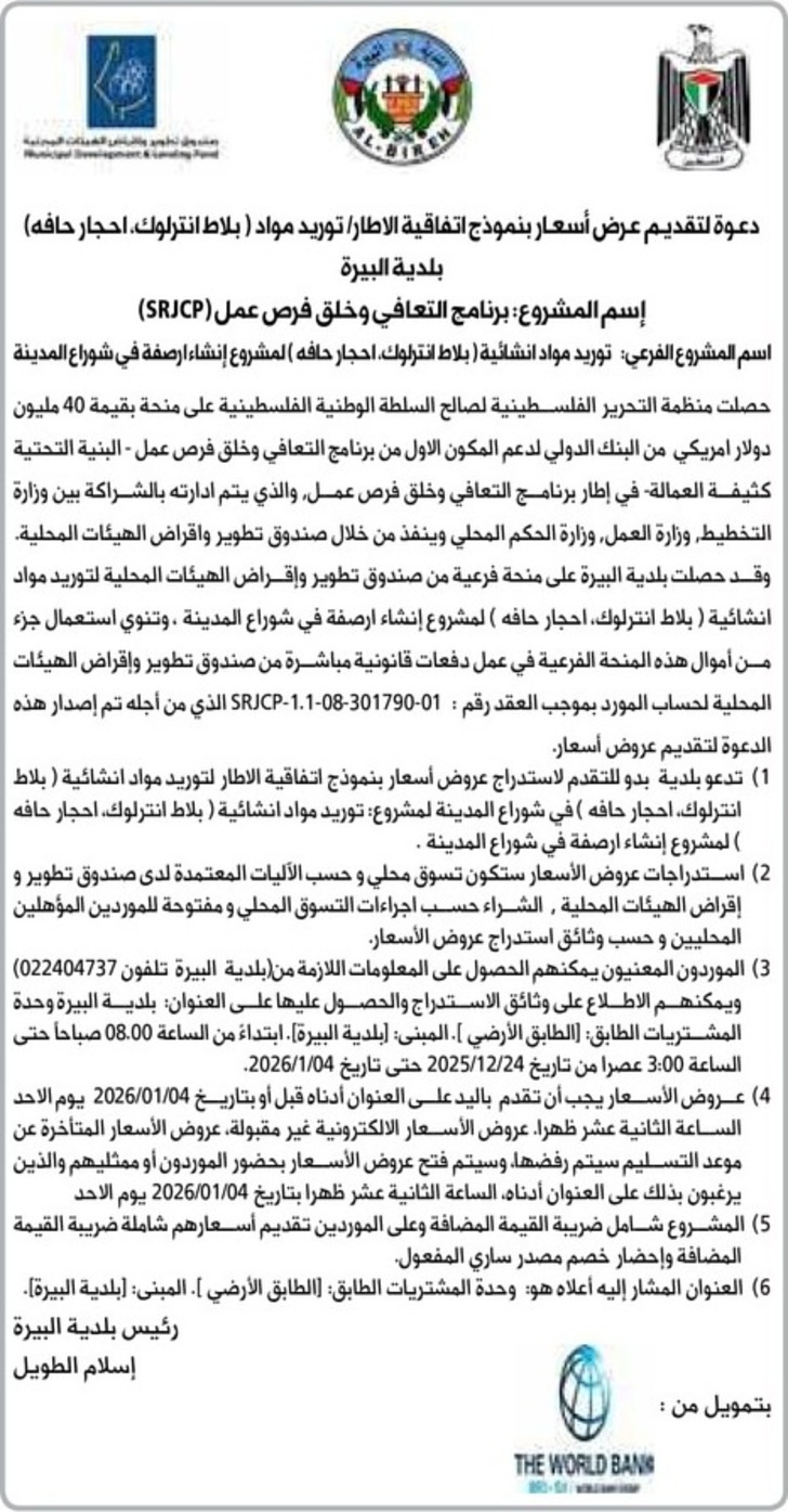 توريد مواد انشائية ( بلاط انترلوك ، احجار حافه )