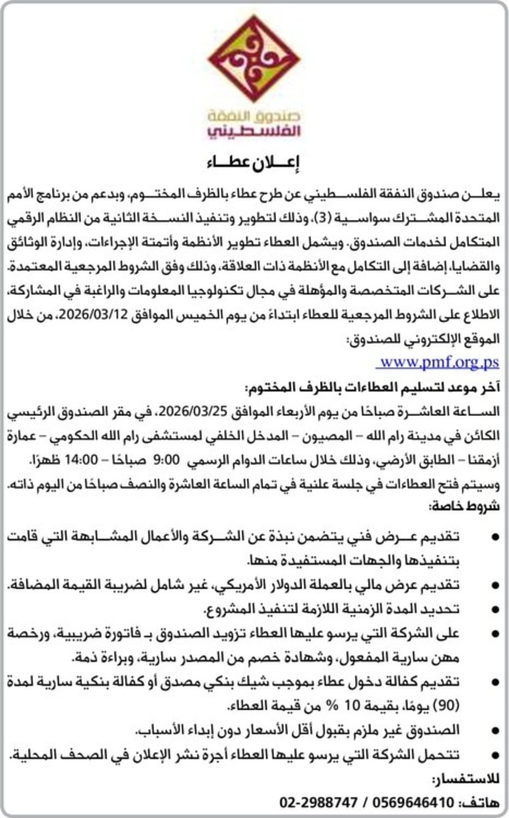 تطوير وتنفيذ النسخة الثانية من النظام الرقمي المتكامل لخدمات الصندوق 