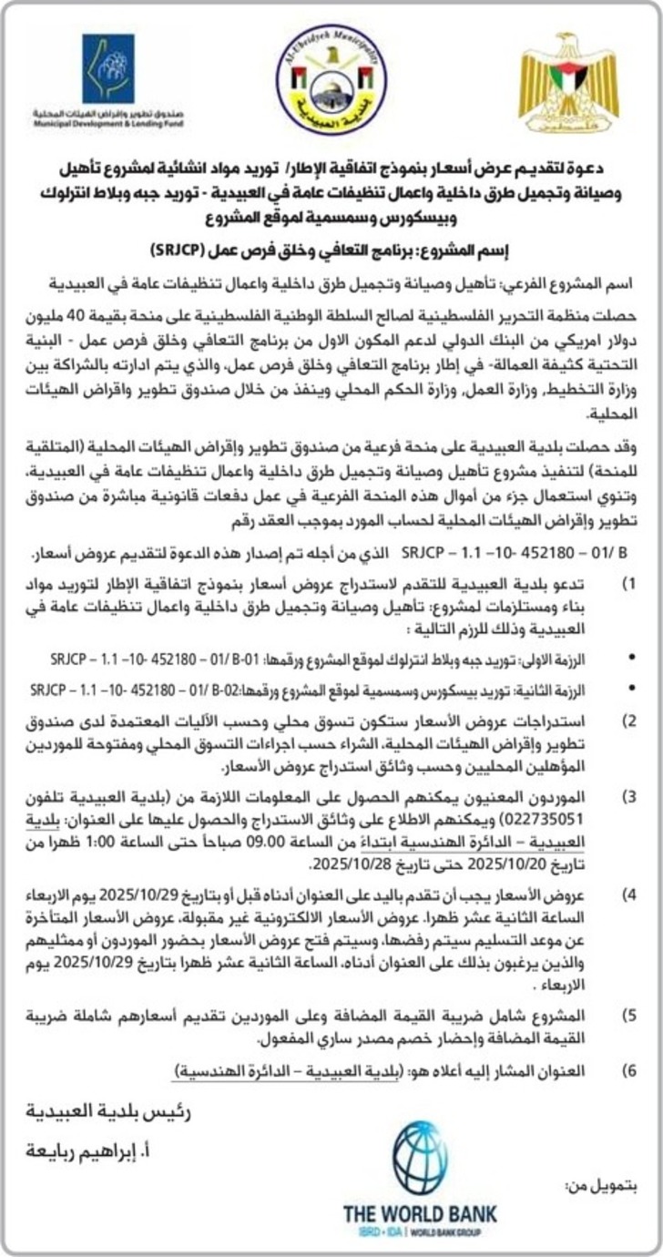 تأهيل وصيانة وتجميل طرق داخلية واعمال تنظيفات عامة في العبيدية