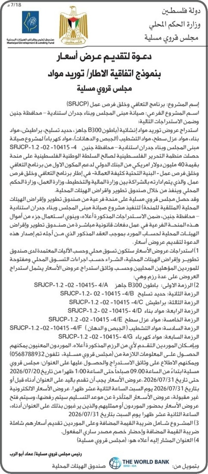 صيانة مبنى المجلس وبناء جدران استنادية